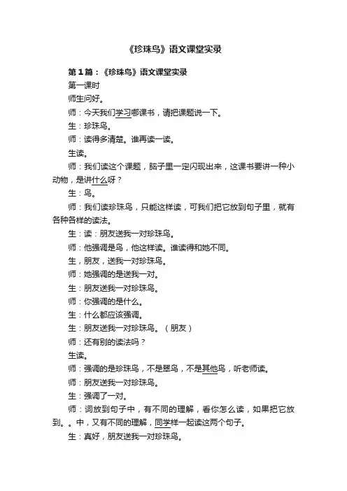《珍珠鸟》语文课堂实录