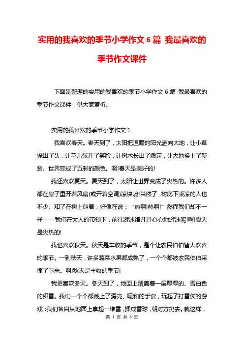 实用的我喜欢的季节小学作文6篇 我最喜欢的季节作文课件