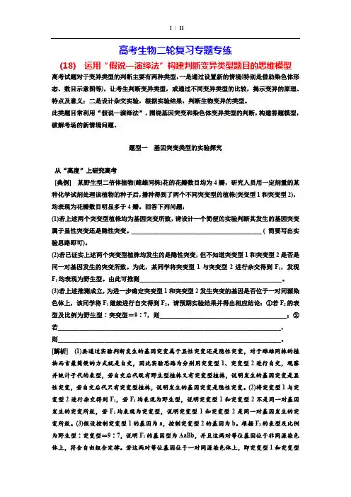 高考生物二轮复习专题专练(18) 运用“假说—演绎法”构建判断变异类型题目的思维模型