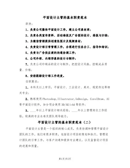 平面设计主管的基本职责范本(四篇)