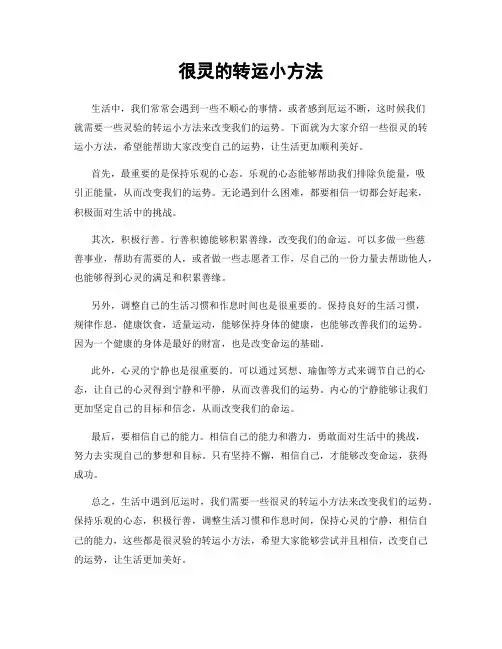 很灵的转运小方法