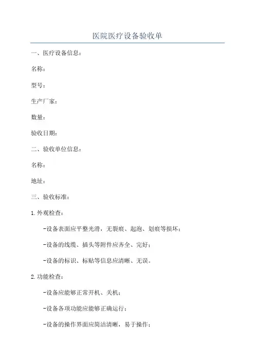 医院医疗设备验收单