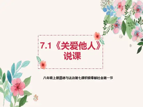 关爱他人 说课稿 部编版道德与法治八年级上册