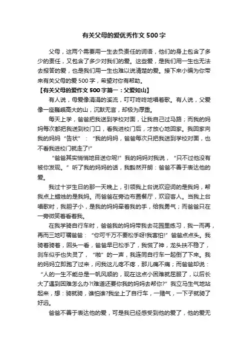 有关父母的爱优秀作文500字
