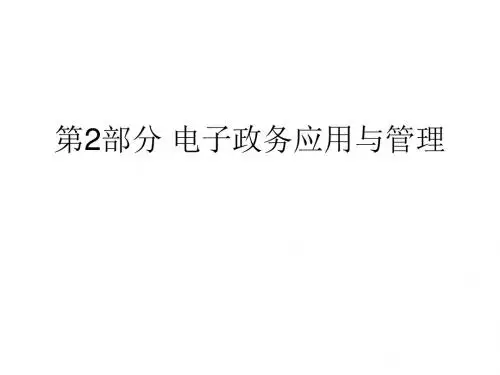 电子政务PPT课件第2部分 电子政务应用与管理