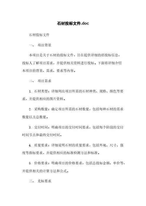 石材投标文件.doc