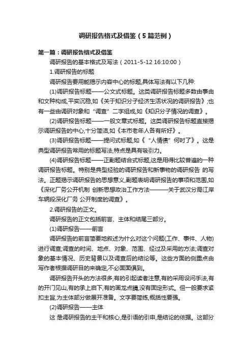 调研报告格式及借鉴（5篇范例）