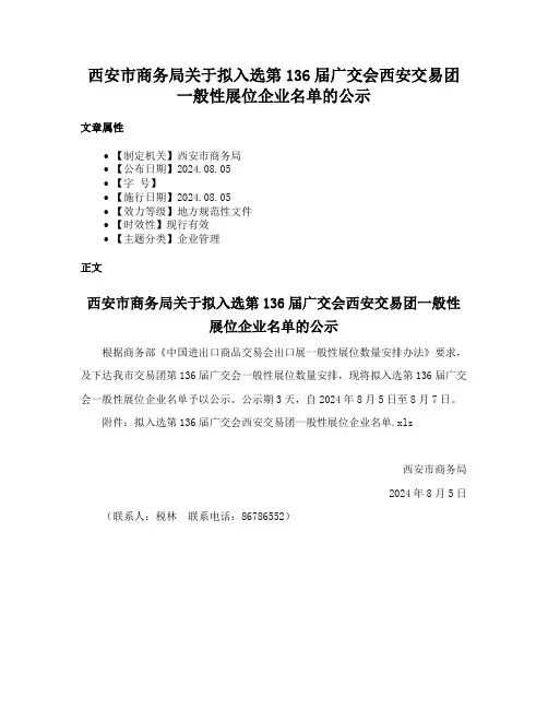 西安市商务局关于拟入选第136届广交会西安交易团一般性展位企业名单的公示