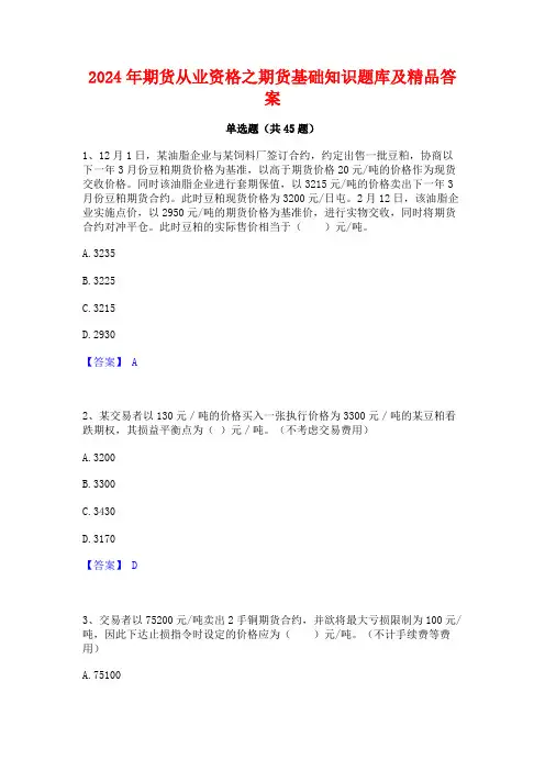 2024年期货从业资格之期货基础知识题库及精品答案