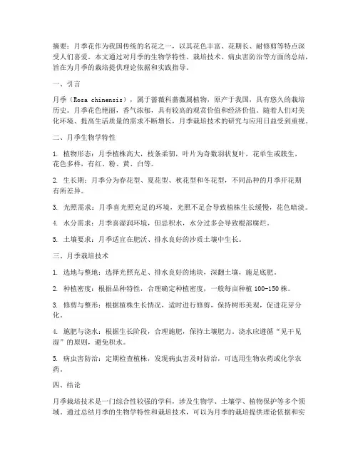 月季栽培论文总结范文