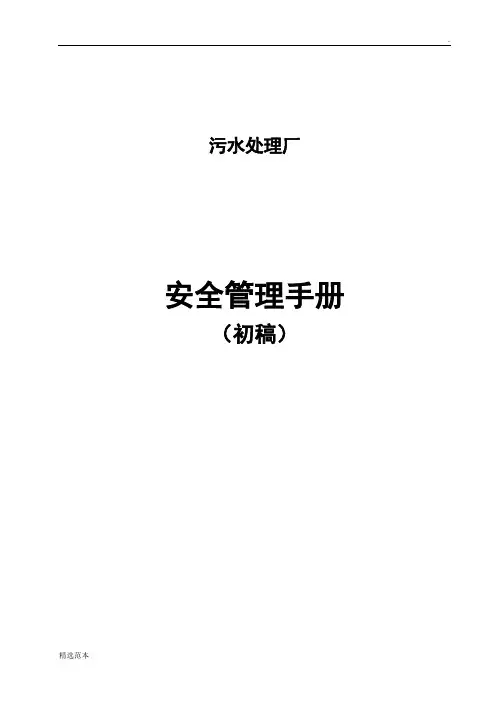 污水厂 安全生产手册