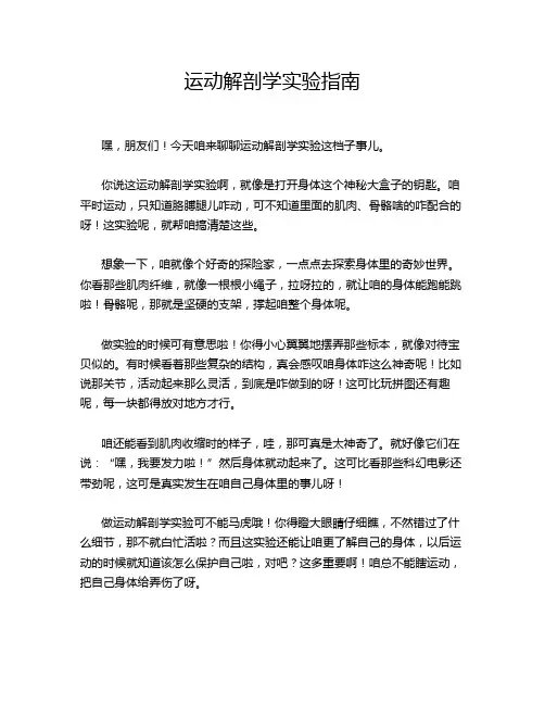 运动解剖学实验指南