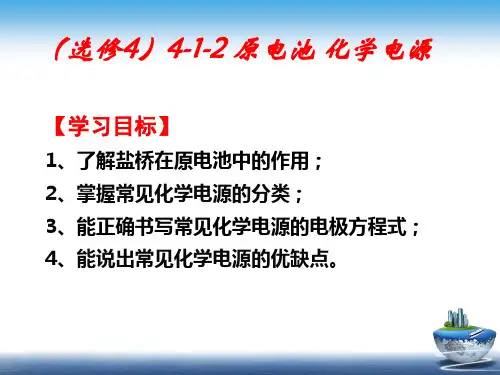 高二化学选修四 4-1&2双液原电池 化学电源