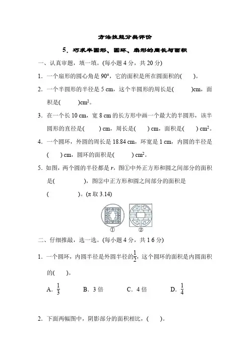 人教版六年级数学上册总复习之巧求半圆形、圆环、扇形的周长与面积测试卷