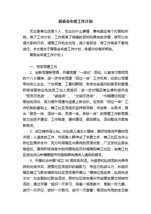 居委会年度工作计划