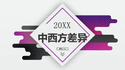 中西方差异