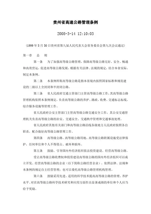 贵州省高速公路管理条例