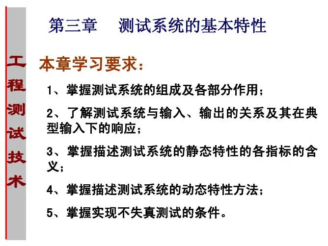 3    测试系统的基本特性  (静态、动态频域)
