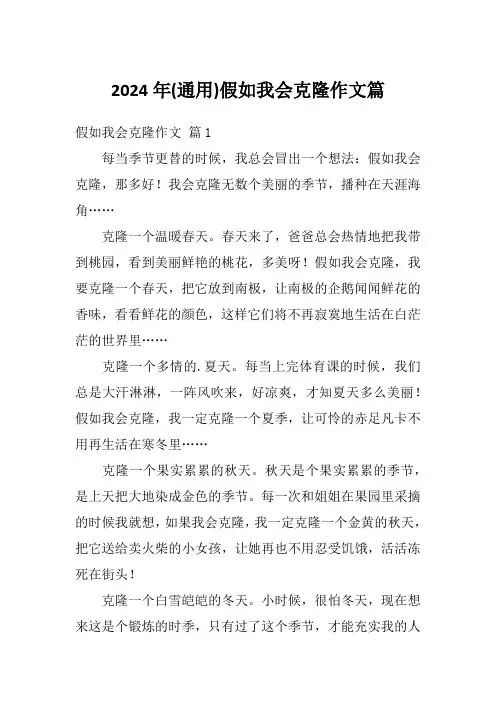 2024年(通用)假如我会克隆作文篇