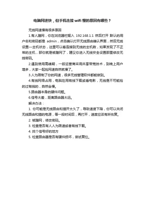 电脑网速快，但手机连接wifi慢的原因有哪些？