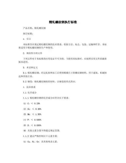 精轧螺纹钢执行标准