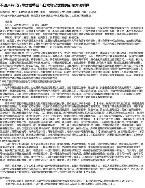 不动产登记存量数据整合与日常登记数据的衔接方法初探