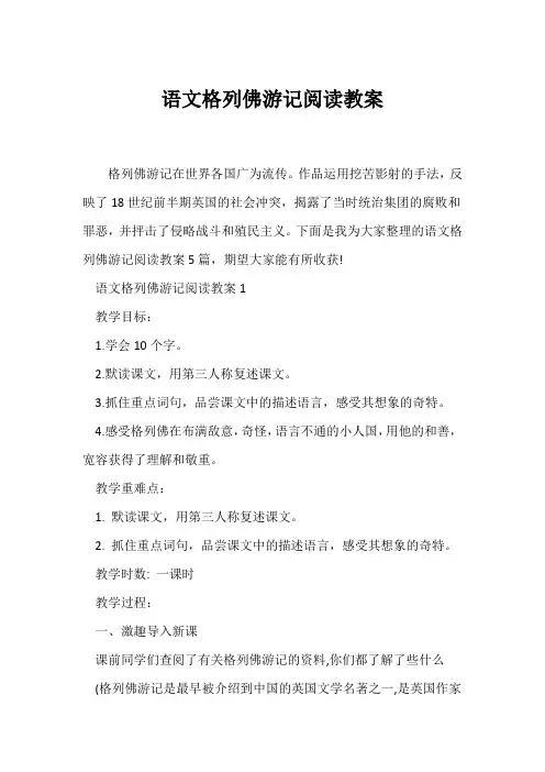 (语文教案)语文《格列佛游记》阅读教案