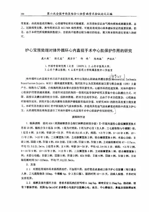 护心宝预处理对体外循环心内直视手术中心肌保护作用研究