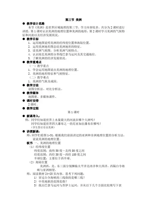第三节美洲教学设计思路本节美洲是世界区域地理的第三节(精品文档)