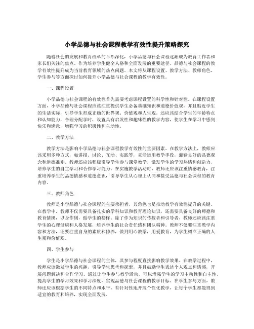 小学品德与社会课程教学有效性提升策略探究