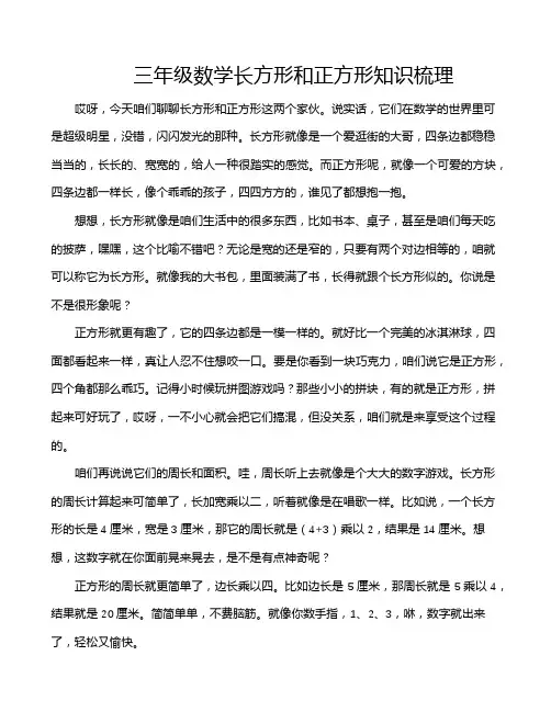 三年级数学长方形和正方形知识梳理