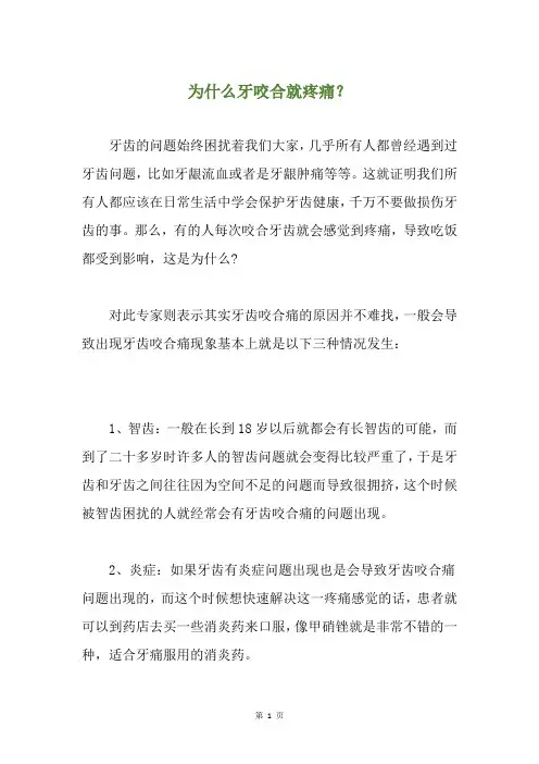 为什么牙咬合就疼痛？