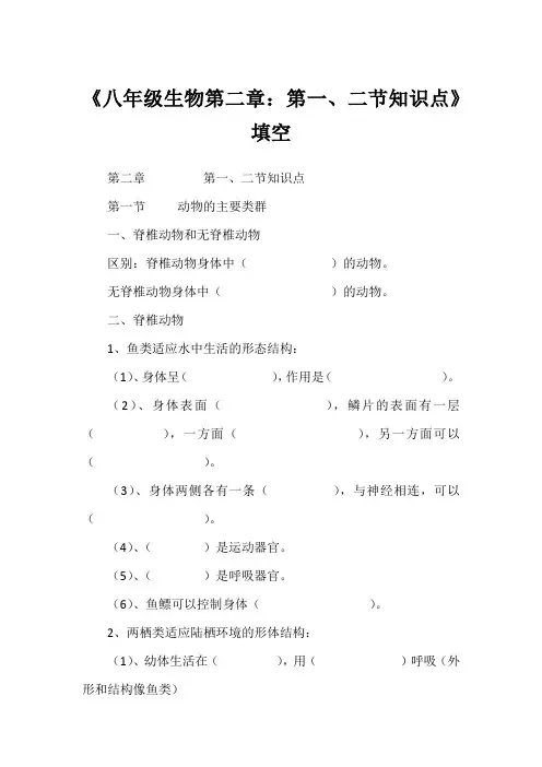 《八年级生物第二章：第一、二节知识点》填空1