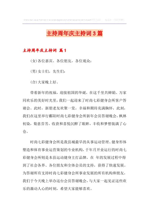 主持周年庆主持词3篇