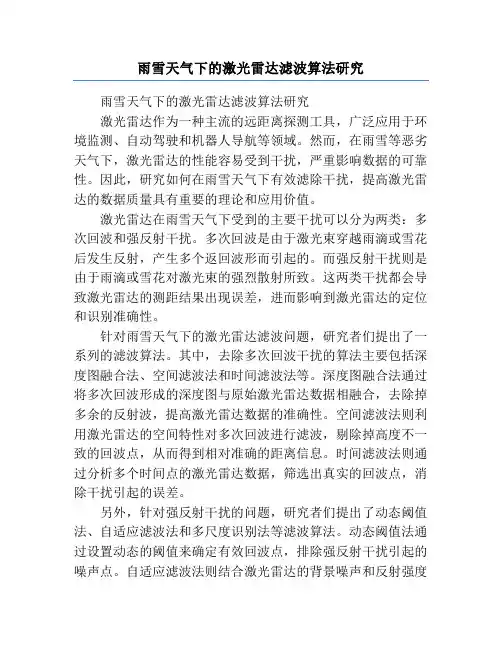 雨雪天气下的激光雷达滤波算法研究