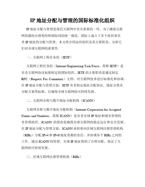IP地址分配与管理的国际标准化组织
