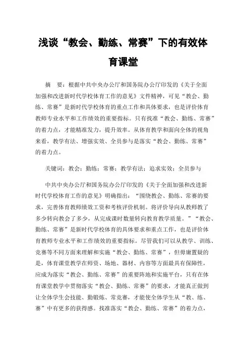 浅谈“教会、勤练、常赛”下的有效体育课堂