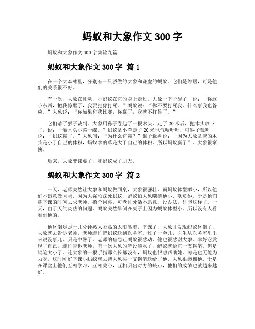 蚂蚁和大象作文300字