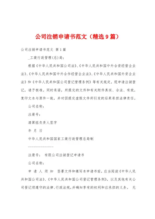 公司注销申请书范文(精选9篇)