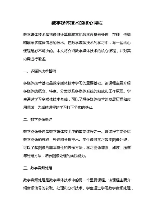 数字媒体技术的核心课程