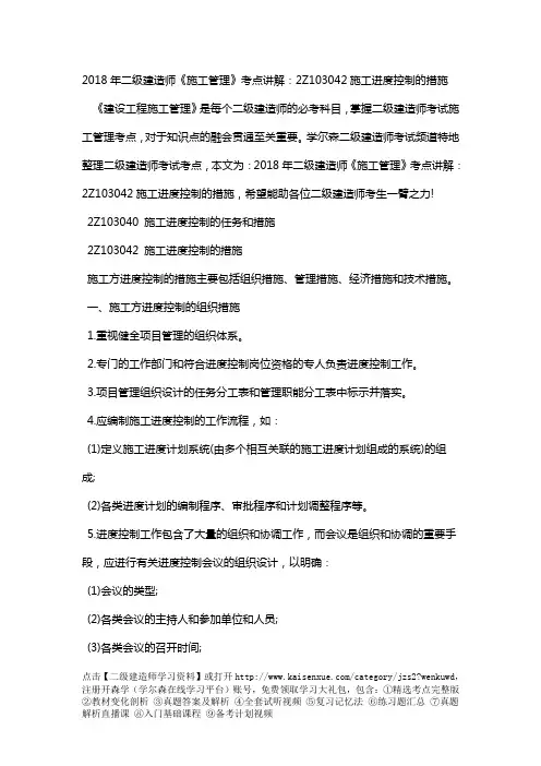 2018年二级建造师《施工管理》考点讲解：2Z103042施工进度控制的措施