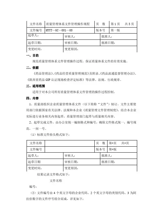 1质量管理体系文件操作规程