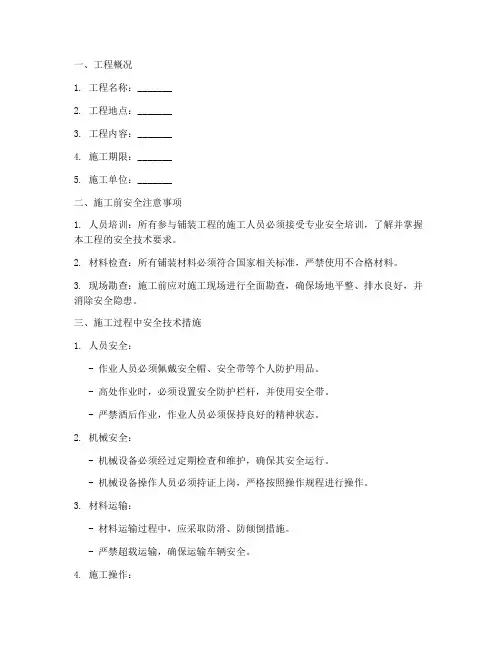 铺装工程安全技术交底范例模板