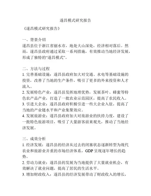 遂昌模式研究报告