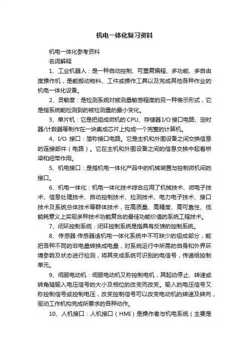 机电一体化复习资料