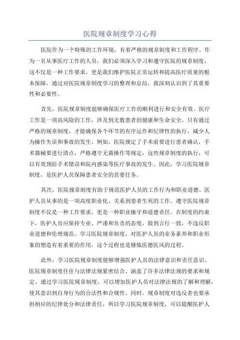 医院规章制度学习心得