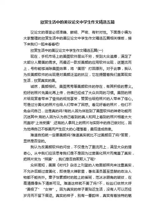 欣赏生活中的美议论文中学生作文精选五篇