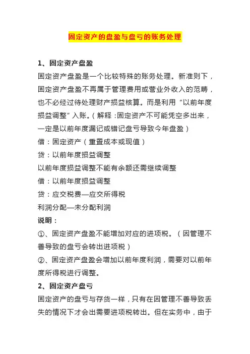 固定资产的盘盈与盘亏的账务处理