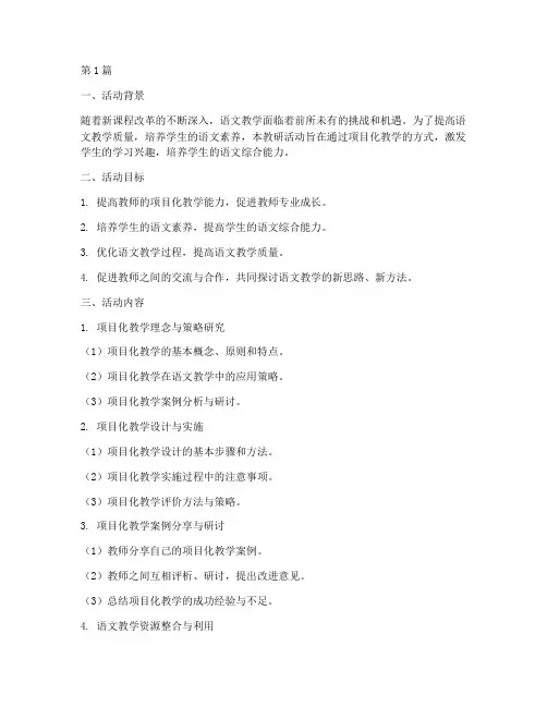 项目化语文教研活动方案(3篇)