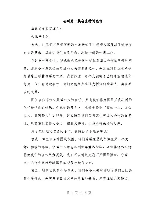公司周一晨会主持词范例（3篇）